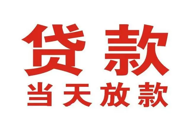 湖里个人上门借款|湖里24小私人借钱空放贷款|湖里附近无抵押借钱